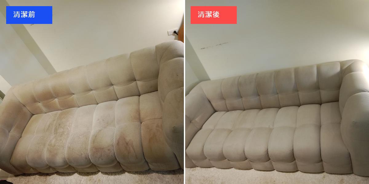 高雄米白布沙發深層清洗 清潔修復前後對比