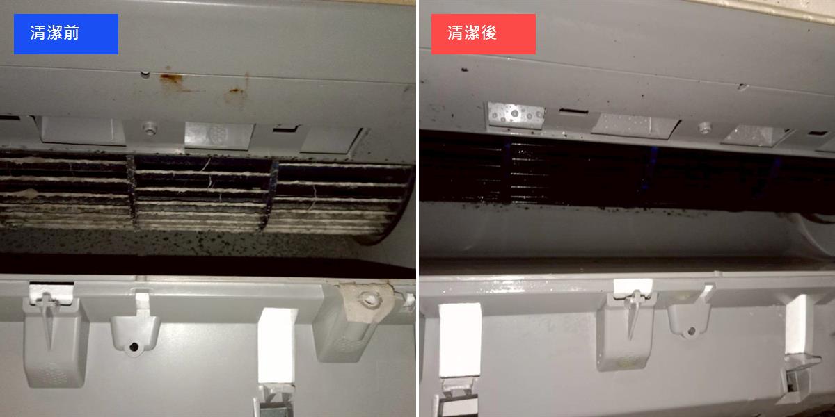 台南壁掛式冷氣霉垢深層清洗 清潔修復前後對比